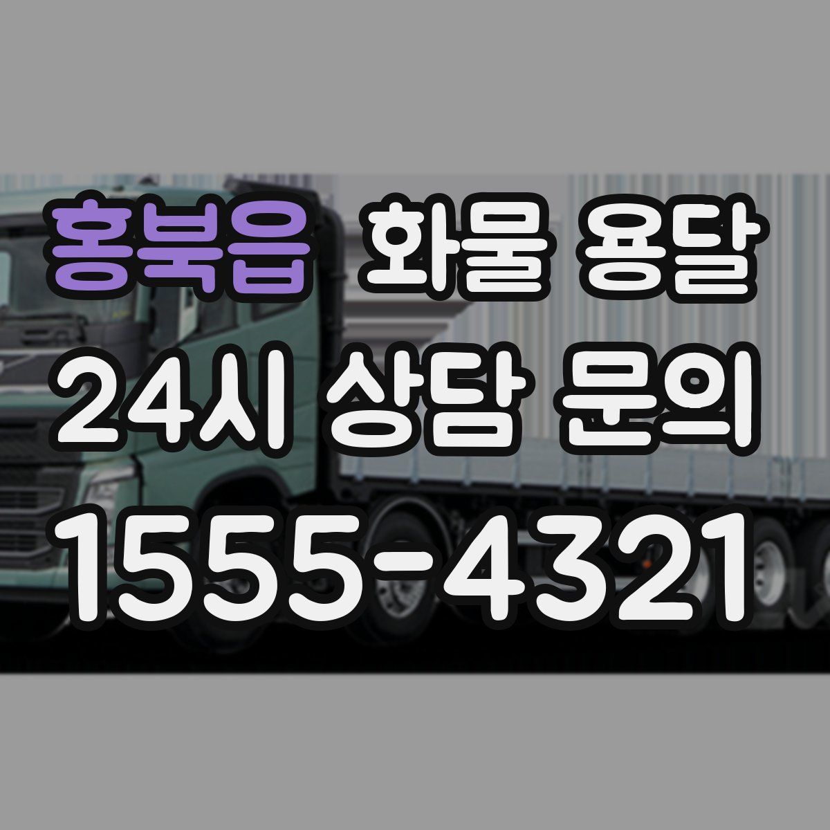 홍북읍 화물 용달