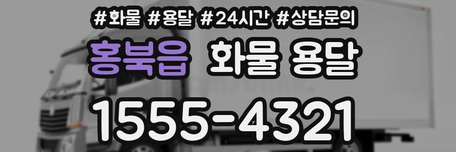 홍북읍 화물 용달
