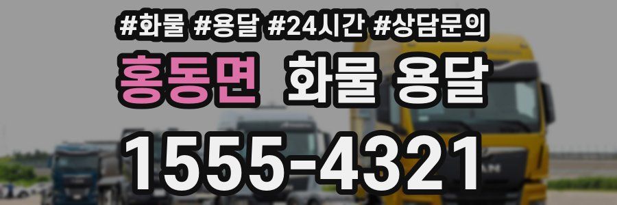 홍동면 화물 용달