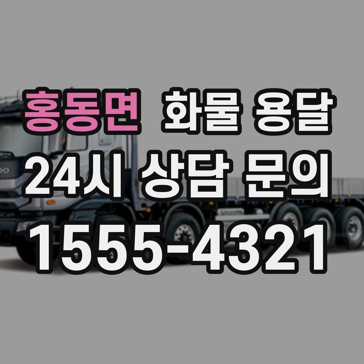 홍동면 화물 용달