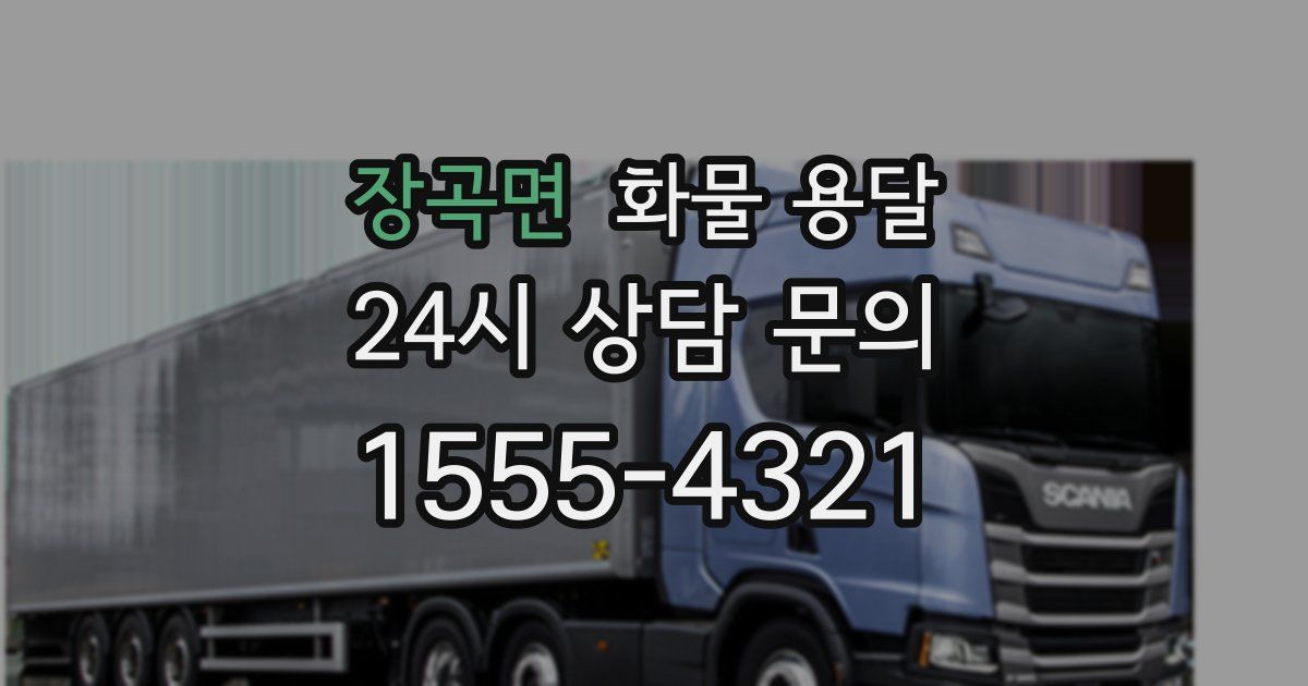 장곡면 화물 용달