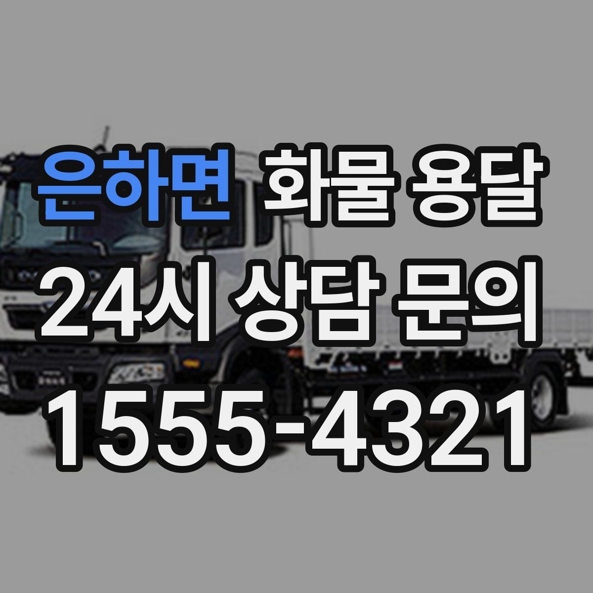 은하면 화물 용달