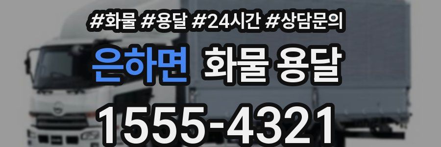 은하면 화물 용달