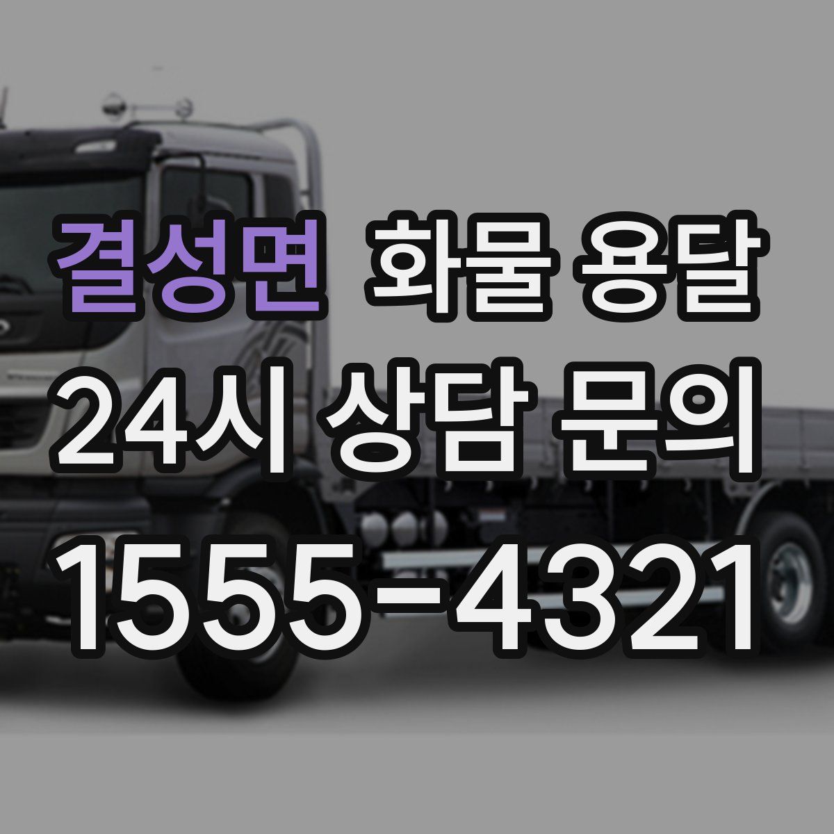 결성면 화물 용달