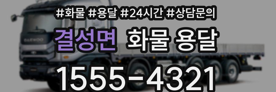 결성면 화물 용달