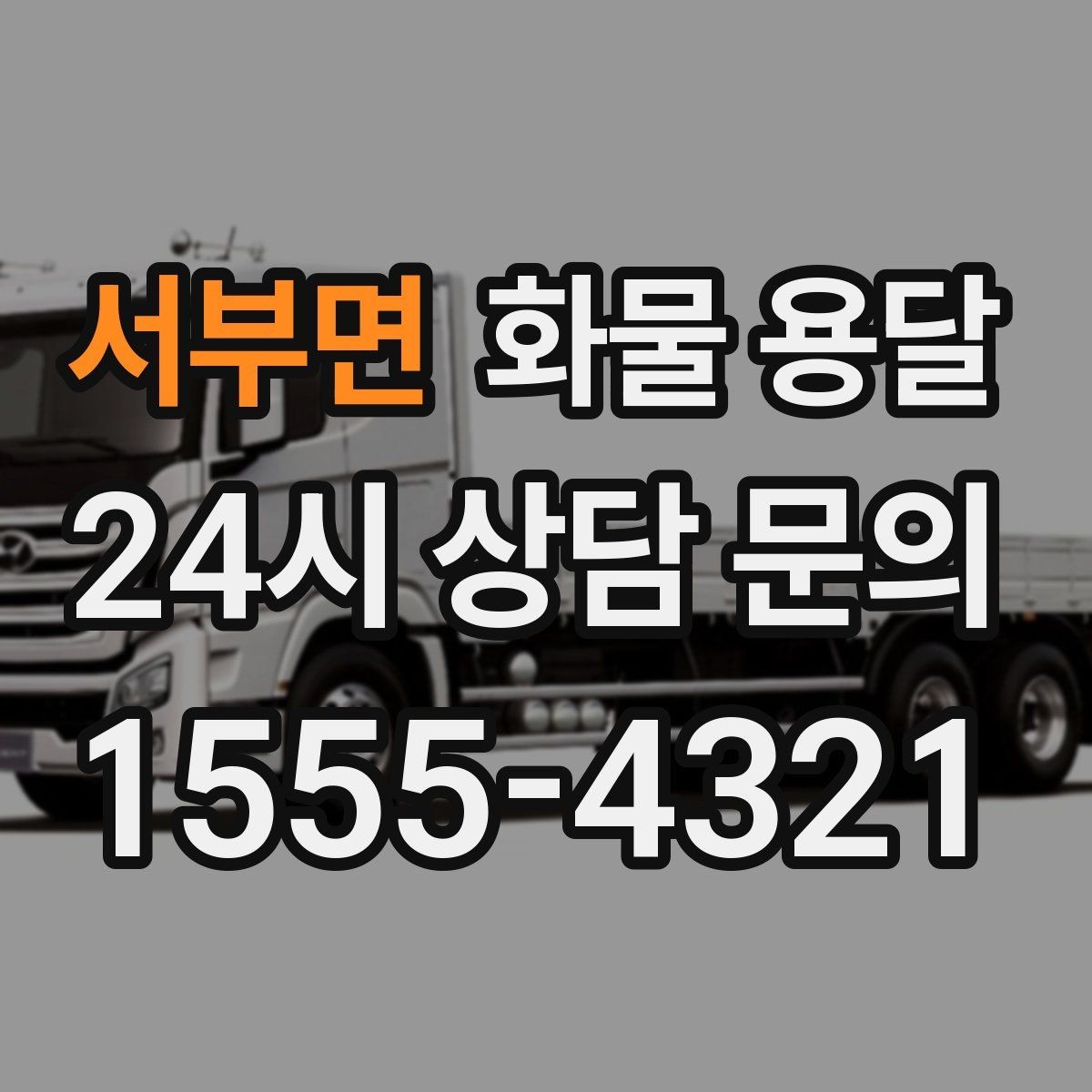 서부면 화물 용달 프레임 철물 운송 시 긁힘 방지 방법