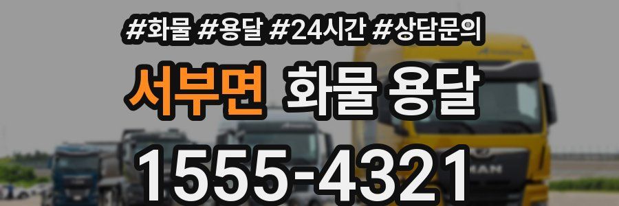 서부면 화물 용달