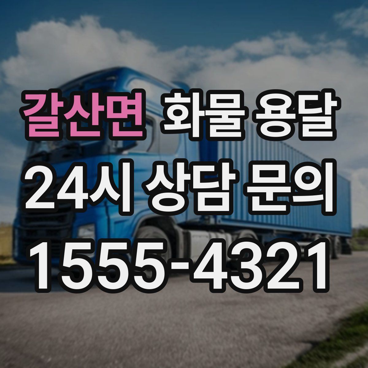 갈산면 화물 용달