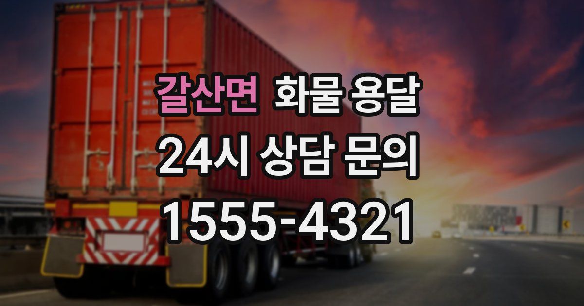 갈산면 화물 용달