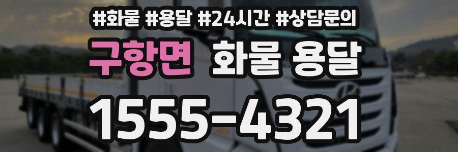 구항면 화물 용달