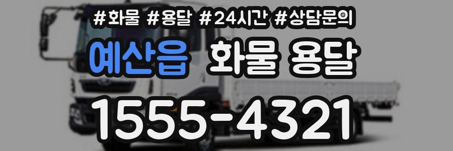 예산읍 화물 용달