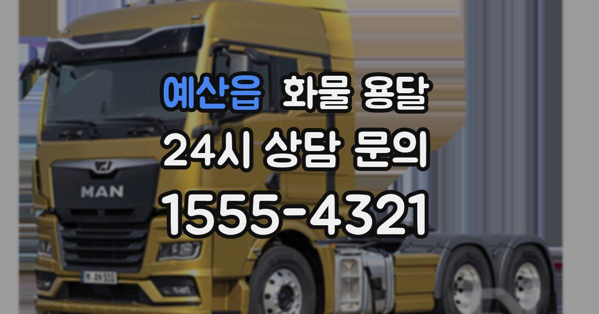 예산읍 화물 용달