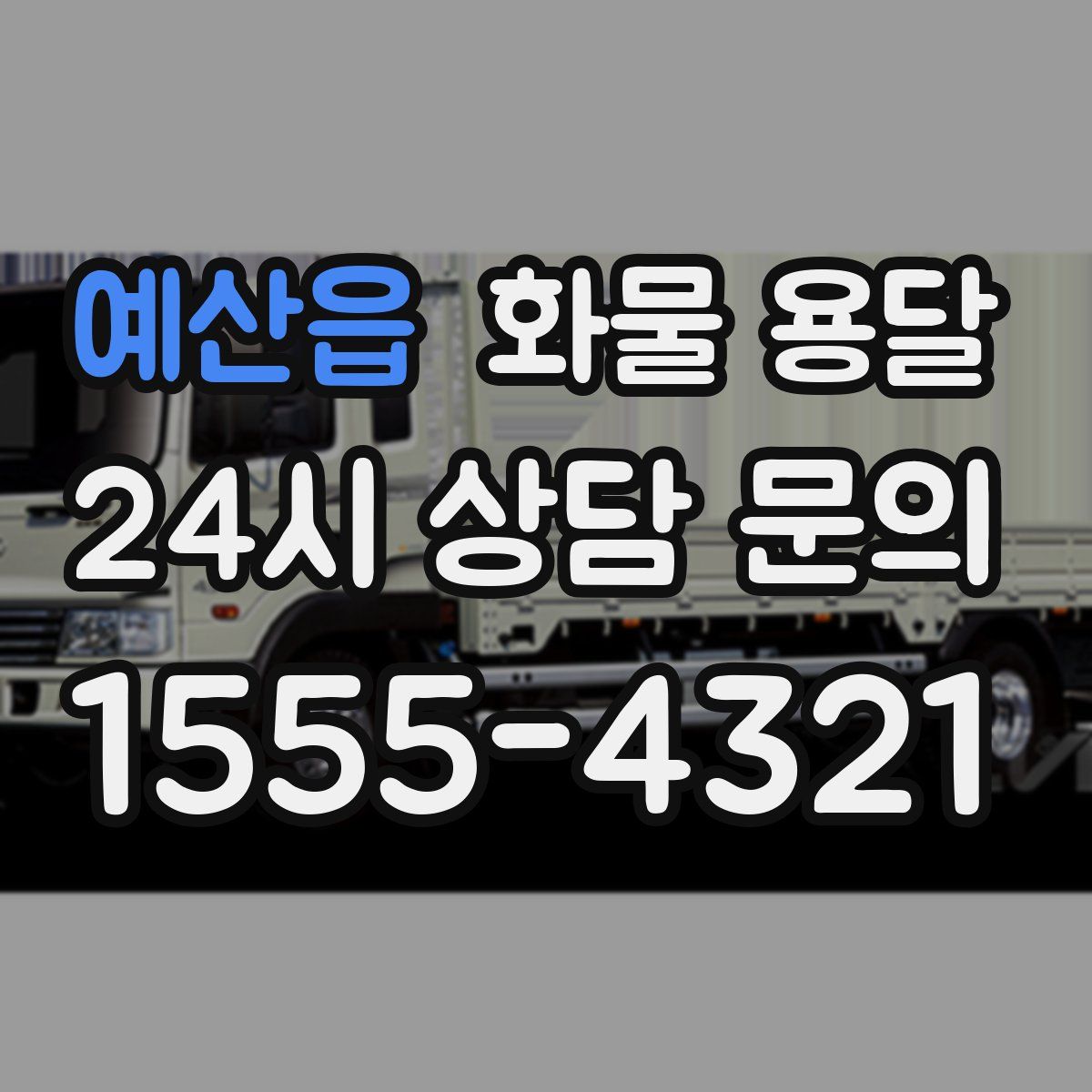 예산읍 화물 용달