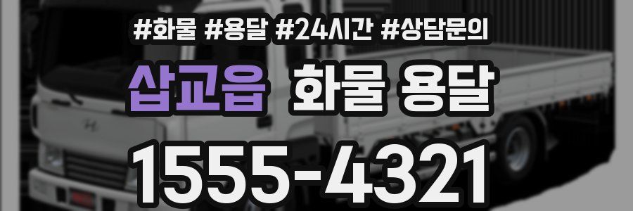 삽교읍 화물 용달