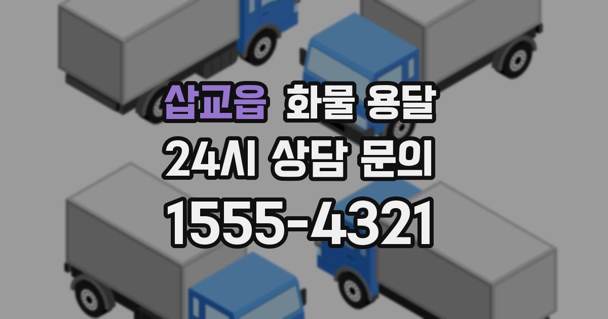 삽교읍 화물 용달