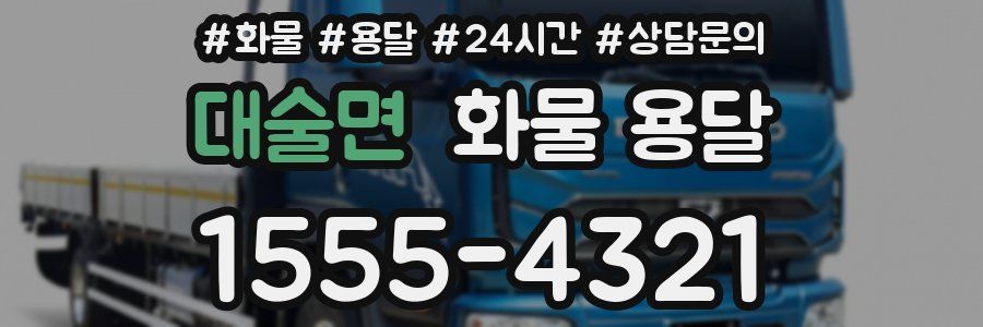 대술면 화물 용달