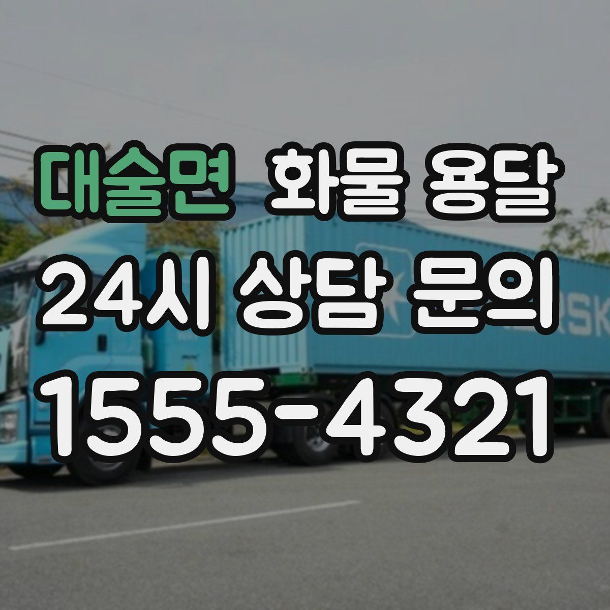 대술면 화물 용달