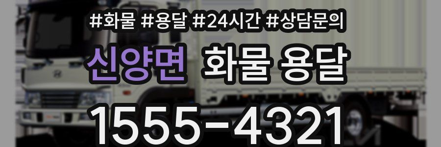 신양면 화물 용달