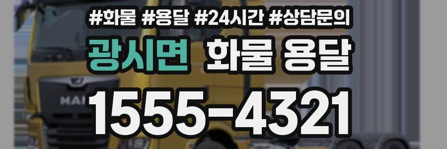 광시면 화물 용달