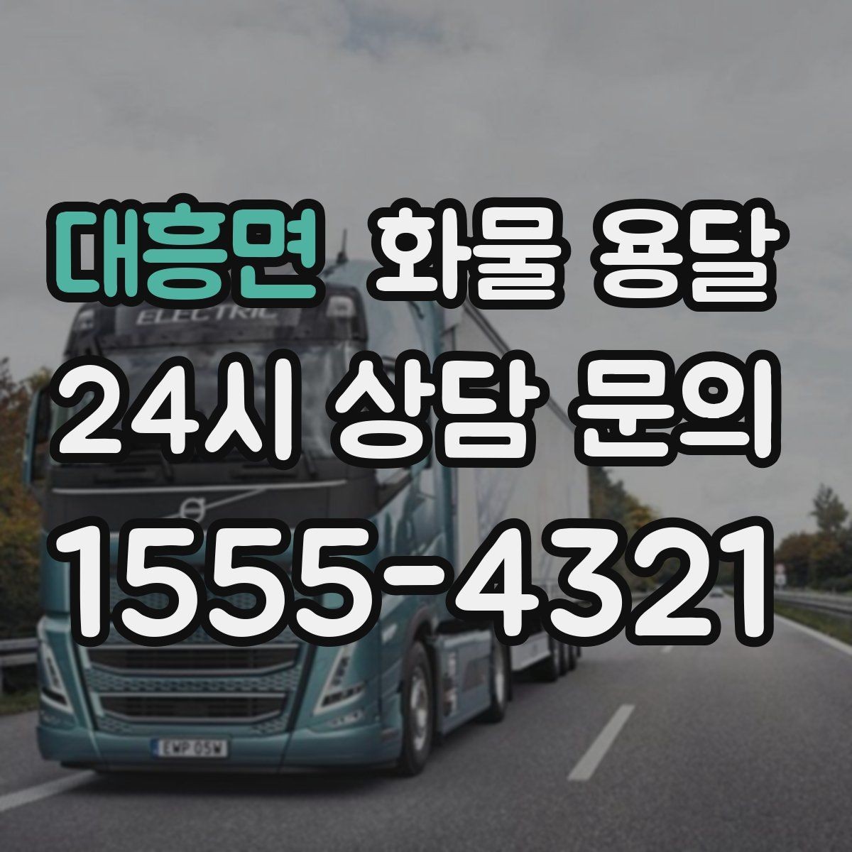 대흥면 화물 용달 택배로 어려운 대형 박스 운송 해결