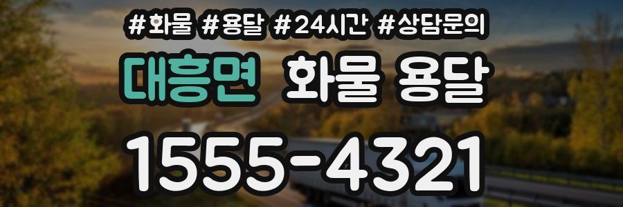 대흥면 화물 용달