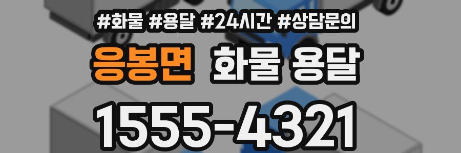 응봉면 화물 용달