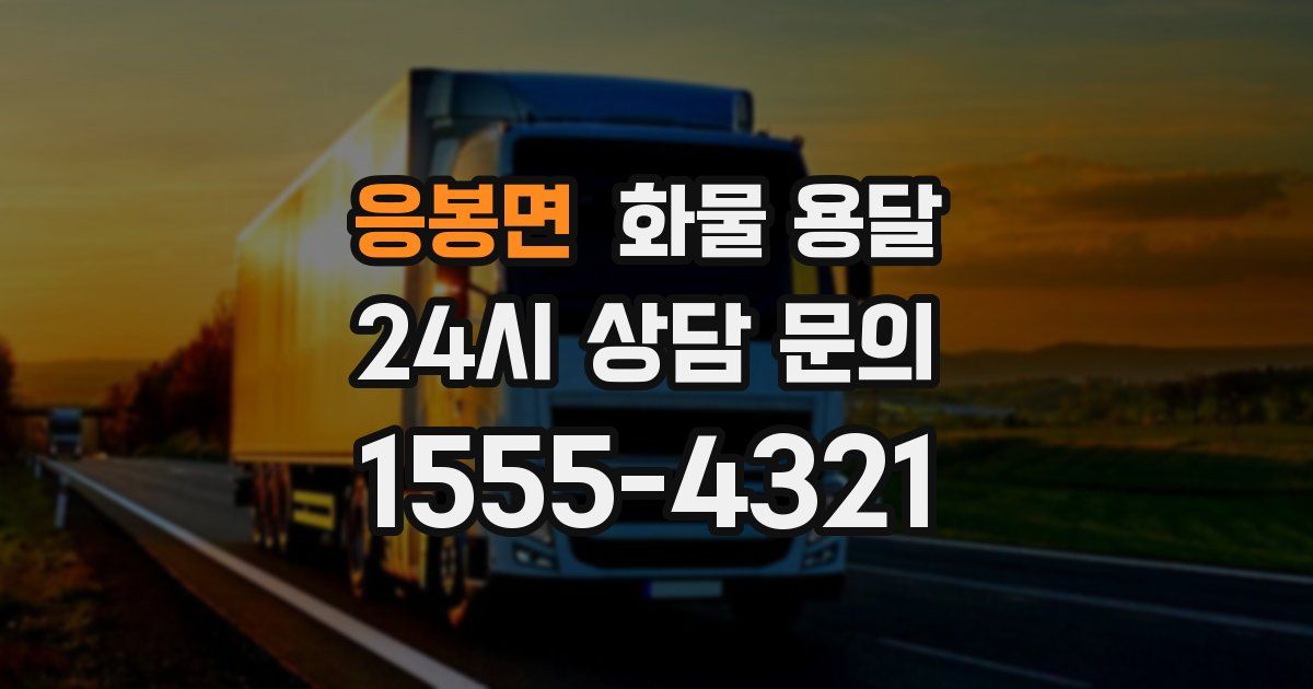 응봉면 화물 용달