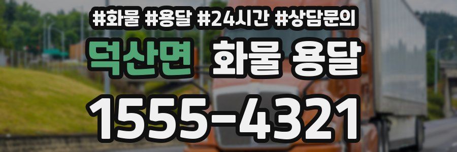 덕산면 화물 용달