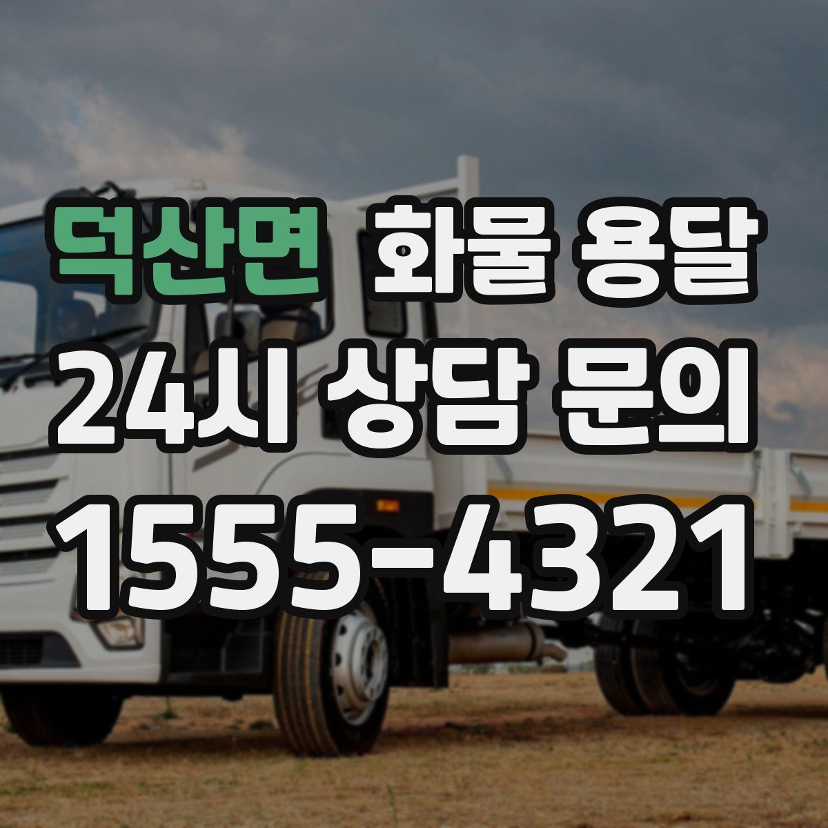 덕산면 화물 용달