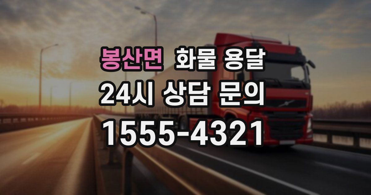 봉산면 화물 용달