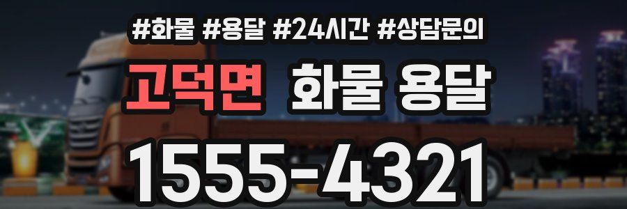 고덕면 화물 용달