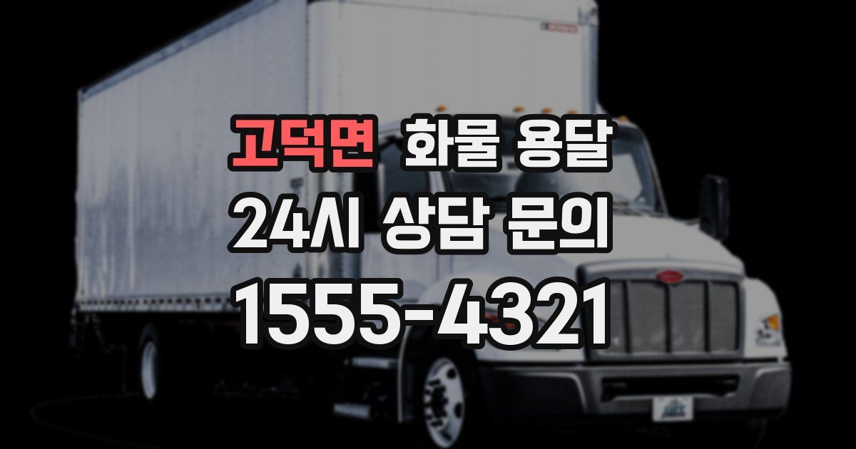 고덕면 화물 용달