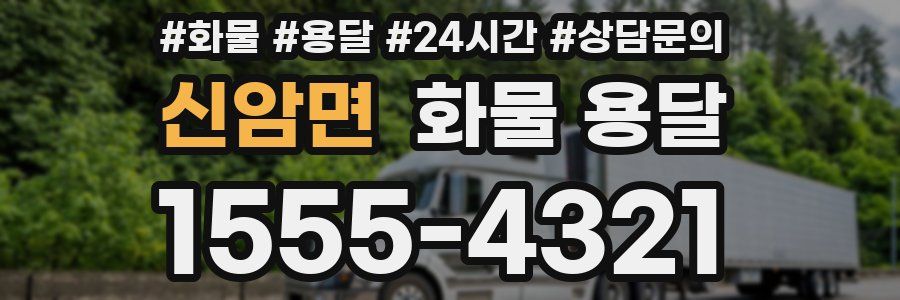 신암면 화물 용달