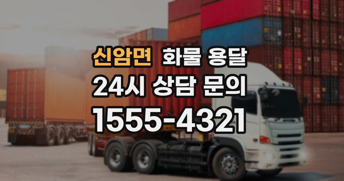 신암면 화물 용달