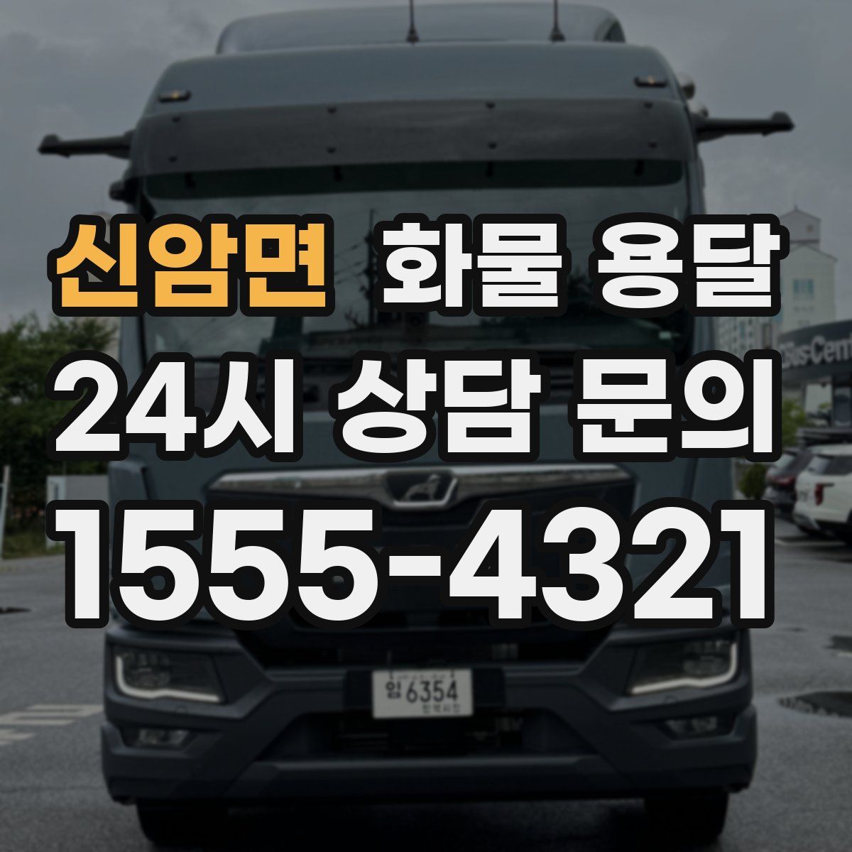 신암면 화물 용달