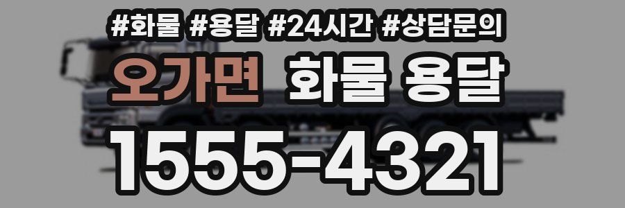 오가면 화물 용달