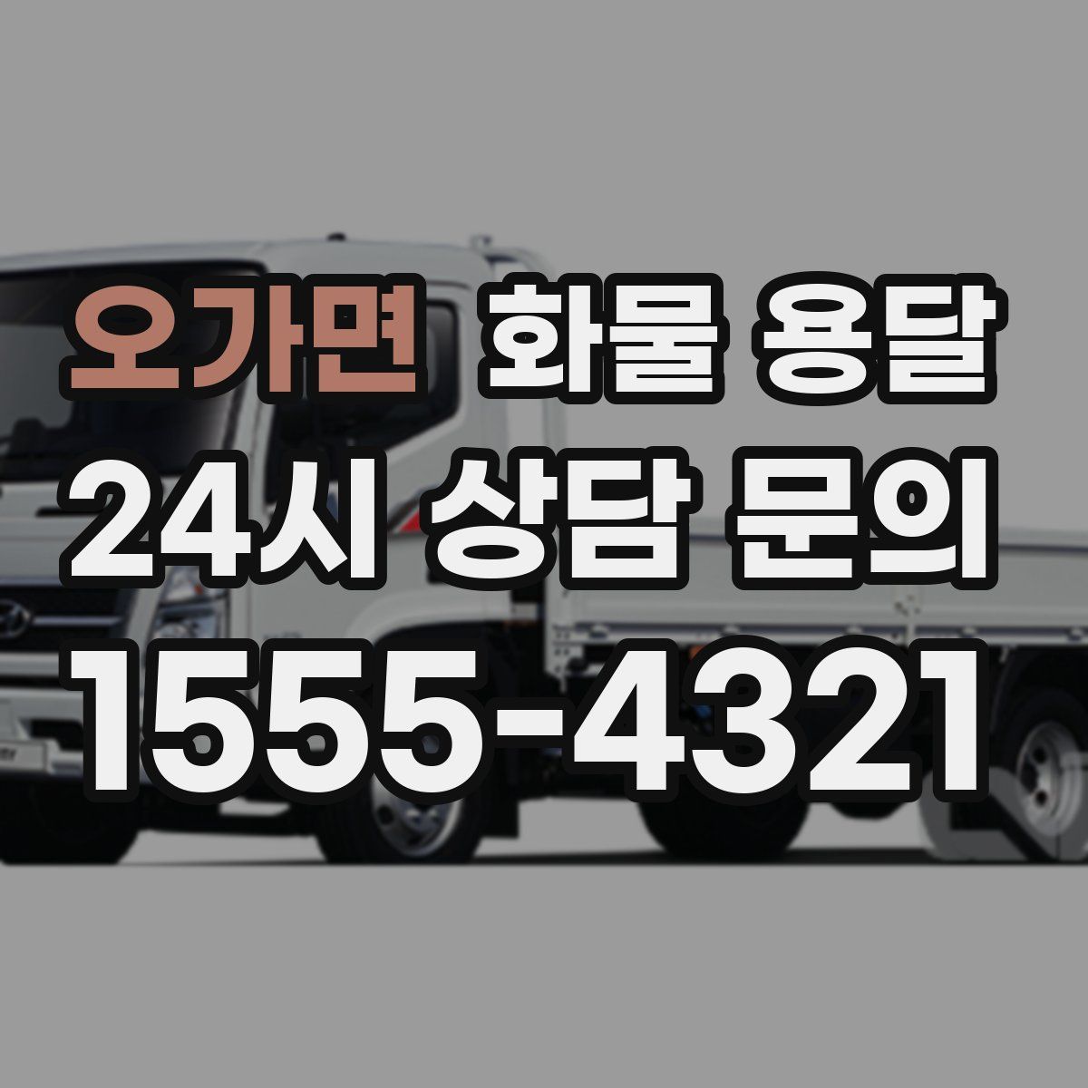 오가면 화물 용달