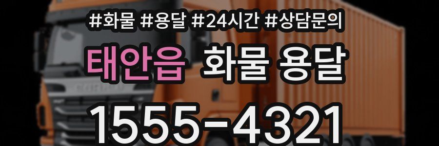 태안읍 화물 용달