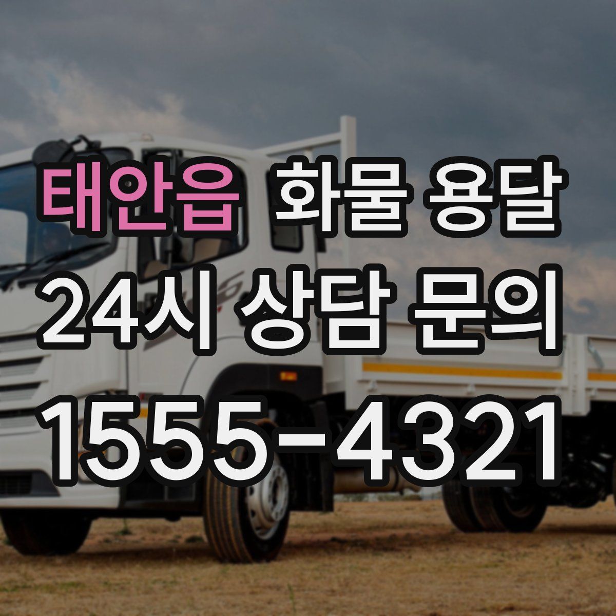 태안읍 화물 용달