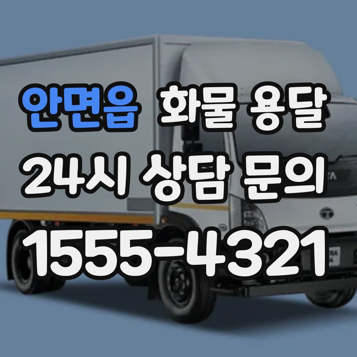 안면읍 화물 용달