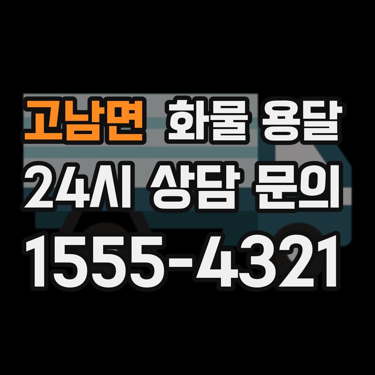 고남면 화물 용달