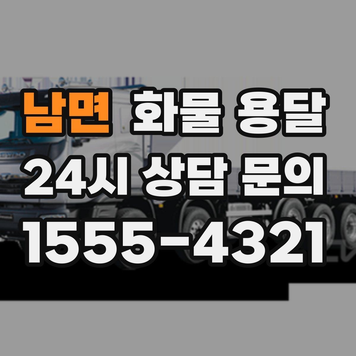 남면 화물 용달 골목 상차 하차 시 차량 선택 팁