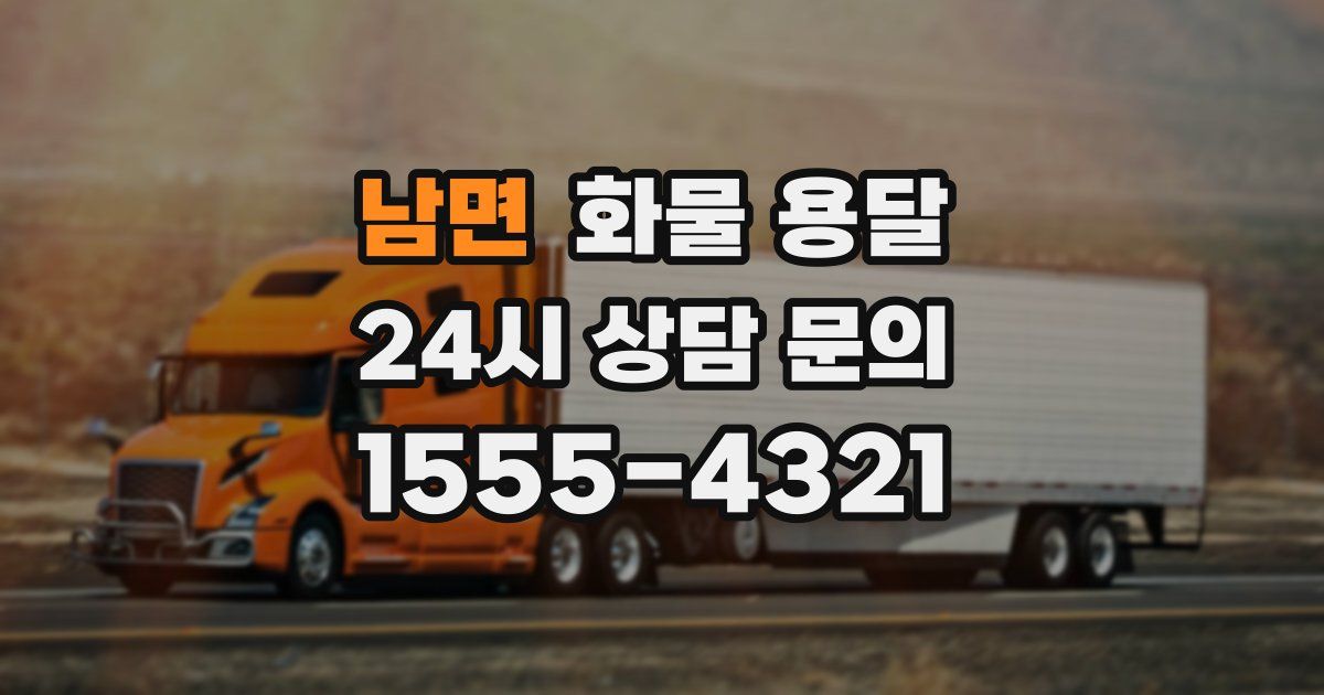 남면 화물 용달