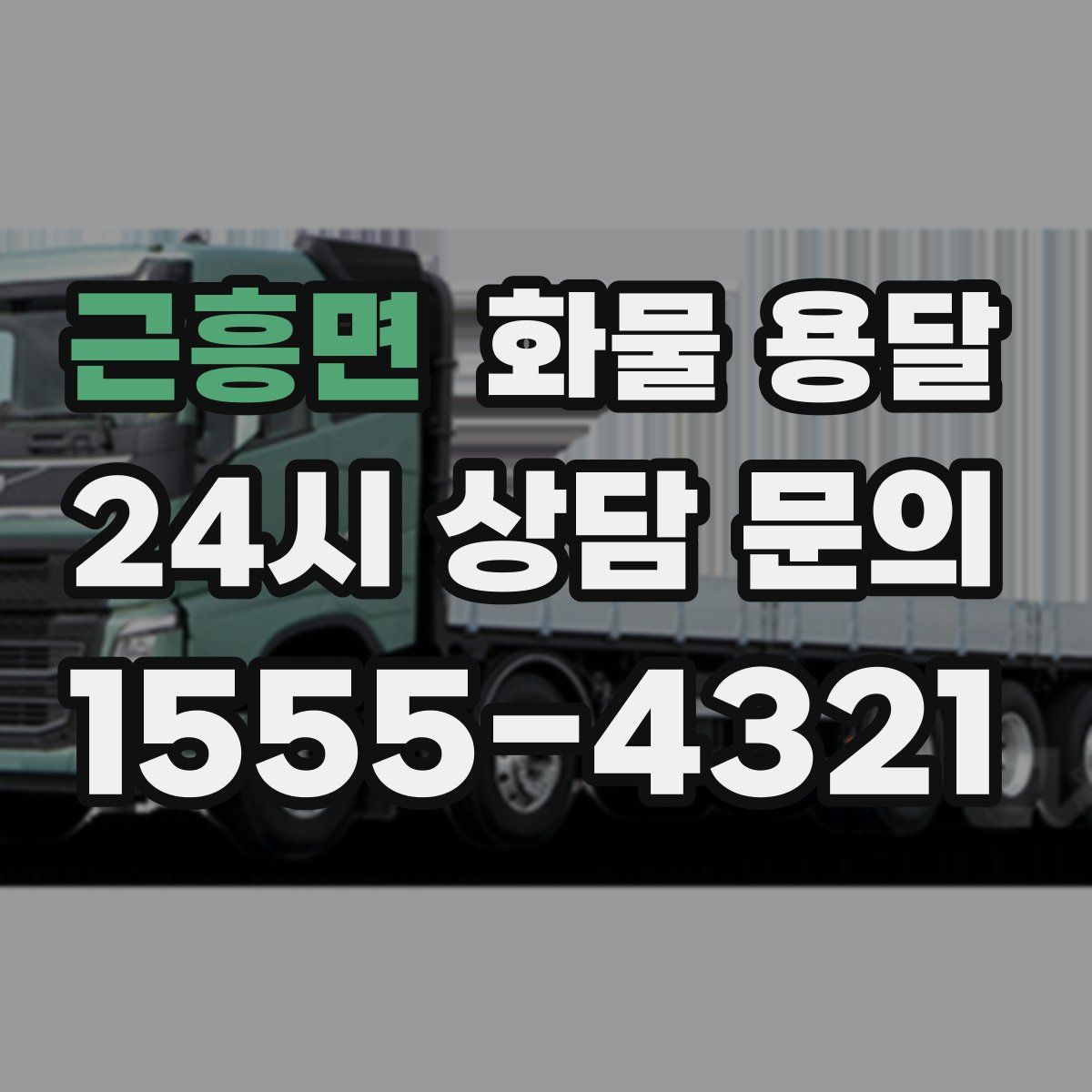 근흥면 화물 용달