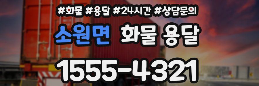 소원면 화물 용달