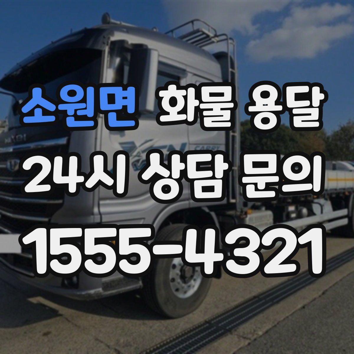 소원면 화물 용달