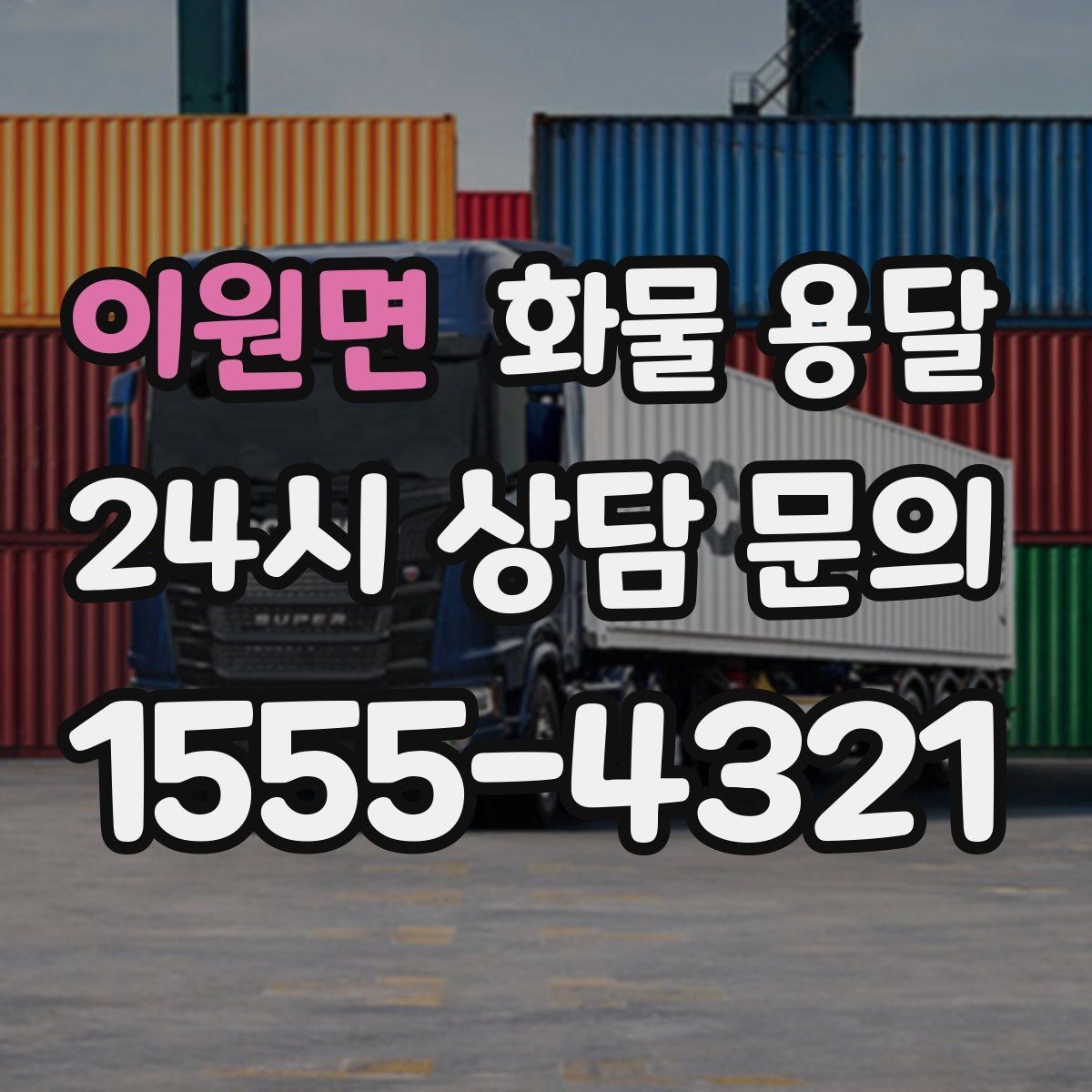 이원면 화물 용달 물류비 절감에 도움이 되는 운송 방식