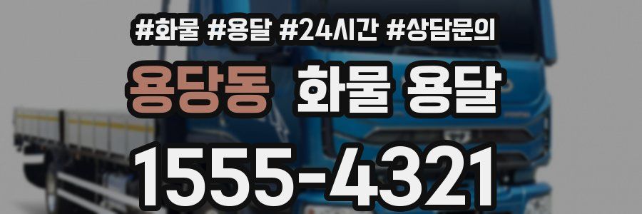 용당동 화물 용달