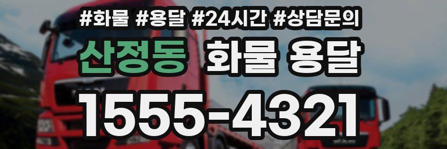 산정동 화물 용달