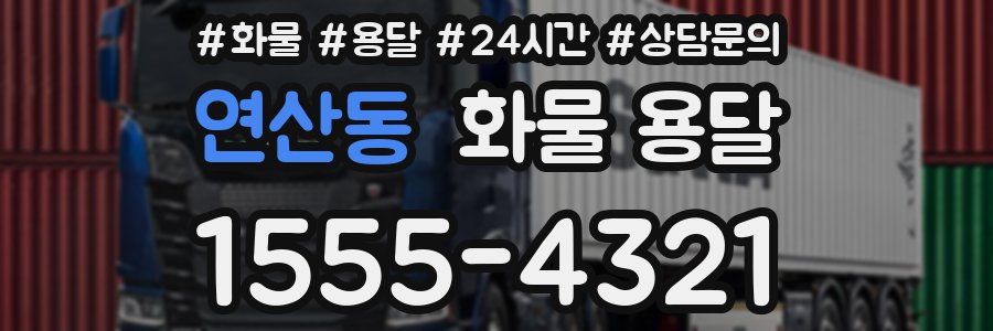 연산동 화물 용달
